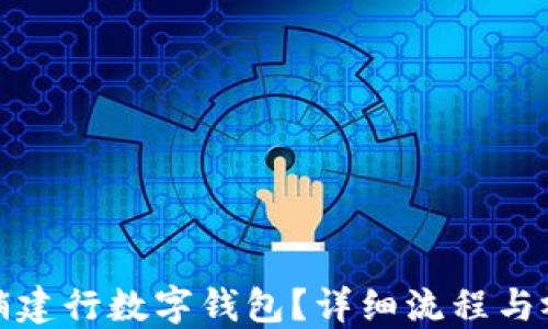 
如何注销建行数字钱包？详细流程与视频教程