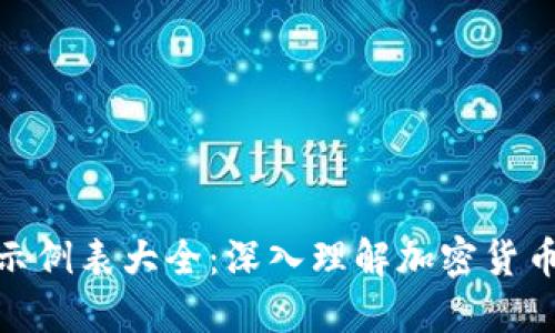加密钱包原理图示例表大全：深入理解加密货币钱包的工作机制