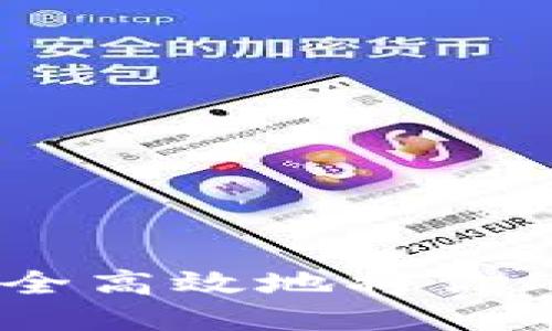 TPWallet币提取指南：如何安全高效地将你的TPWallet币提取到其他钱包