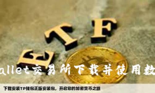 如何在TPWallet交易所下载并使用数字货币钱包