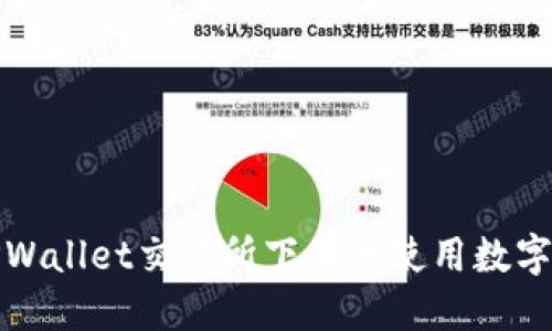 如何在TPWallet交易所下载并使用数字货币钱包