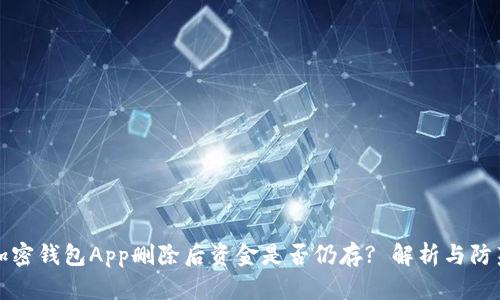加密钱包App删除后资金是否仍存? 解析与防范