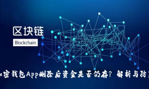 加密钱包App删除后资金是否仍存? 解析与防范