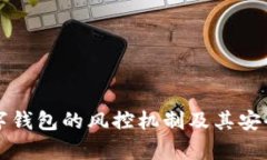 揭秘数字钱包的风控机制