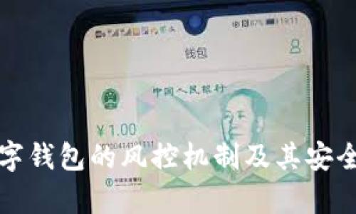 揭秘数字钱包的风控机制及其安全性分析