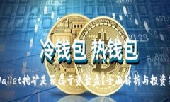 TPWallet挖矿是否属于资金盘