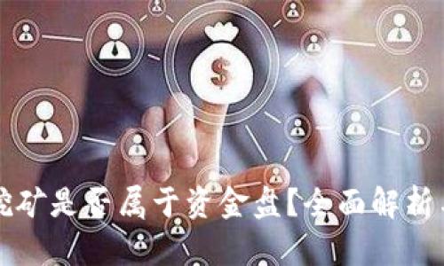TPWallet挖矿是否属于资金盘？全面解析与投资策略