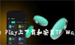 如何在Google Play上下载和安