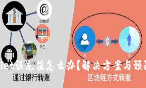 tpwallet误充值怎么办？解决方案与预防措施