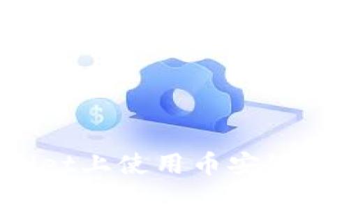 如何在TPWallet上使用币安链购买加密货币？