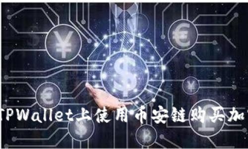 如何在TPWallet上使用币安链购买加密货币？