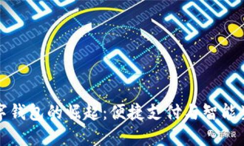 顺义区数字钱包的崛起：便捷支付与智能生活的未来