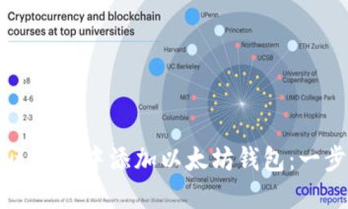 如何在区块链中添加以太坊钱包：一步步指南