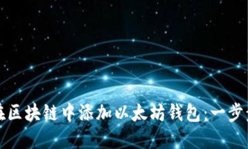 如何在区块链中添加以太坊钱包：一步步指南