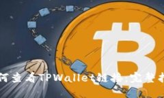 如何查看TPWallet链接：完整