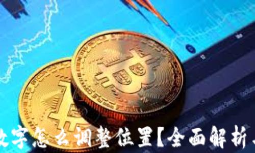 
钱包上的数字怎么调整位置？全面解析与实用技巧