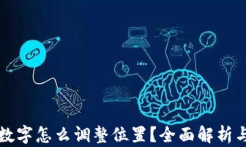 
钱包上的数字怎么调整位置？全面解析与实用技巧