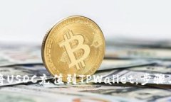 优质如何轻松将USDC充值到