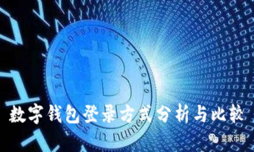 数字钱包登录方式分析与比较