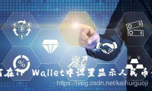 如何在TP Wallet中设置显示人民币金额