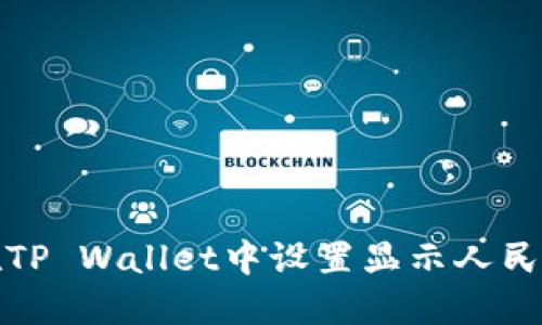 如何在TP Wallet中设置显示人民币金额
