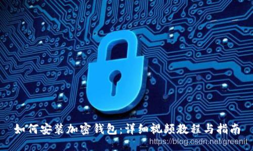 如何安装加密钱包：详细视频教程与指南