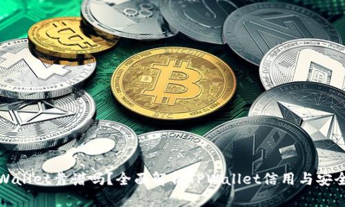 TPWallet靠谱吗？全面解析TPWallet信用与安全性