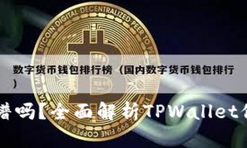 TPWallet靠谱吗？全面解析TPWallet信用与安全性