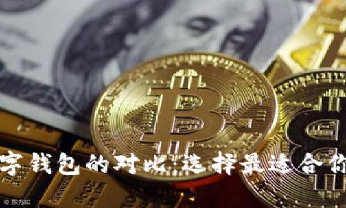 借记卡和数字钱包的对比：选择最适合你的支付方式