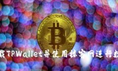 如何安全下载TPWallet并使用