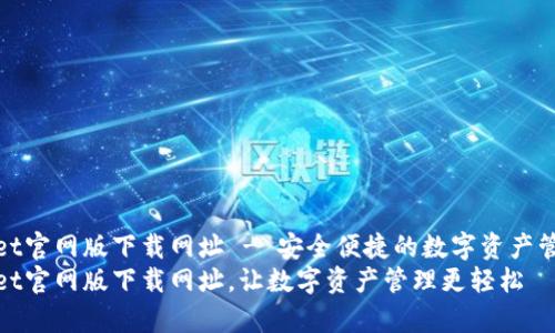 tpwallet官网版下载网址 - 安全便捷的数字资产管理工具
tpwallet官网版下载网址，让数字资产管理更轻松