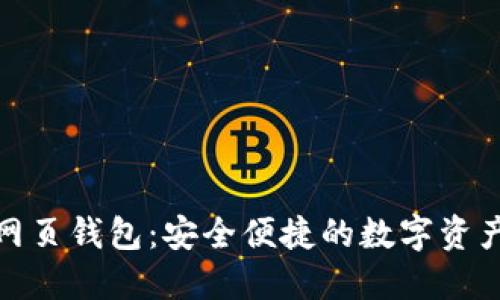 数字货币网页钱包：安全便捷的数字资产管理方案