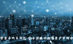 数字货币网页钱包：安全