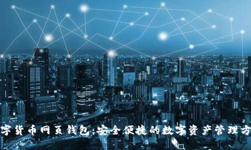 数字货币网页钱包：安全便捷的数字资产管理方案
