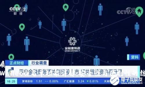 优质  
TPWallet白名单功能详解：安全性与便利性的结合