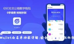 优质  TPWallet白名单功能详