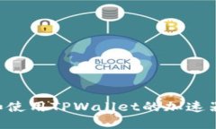 如何下载和使用TPWallet的加