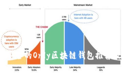 2023年最安全的Only区块链钱包推荐及使用指南