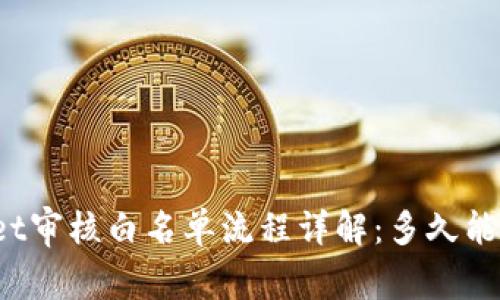 TPWallet审核白名单流程详解：多久能够通过？
