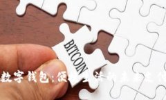 许昌数字钱包：便捷生活