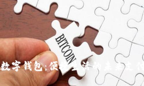 许昌数字钱包：便捷生活的未来支付方式