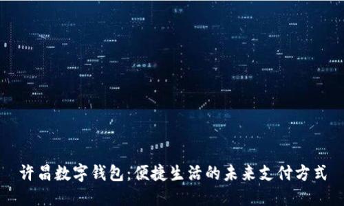 许昌数字钱包：便捷生活的未来支付方式