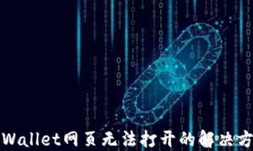
TPWallet网页无法打开的解决方法