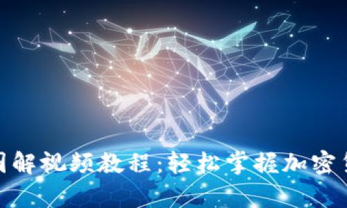 加密钱包原理图解视频教程：轻松掌握加密货币存储与安全