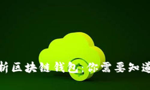 通俗解析区块链钱包：你需要知道的一切