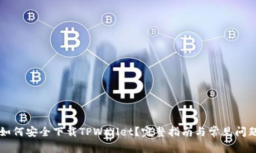 国内如何安全下载TPWallet？完整指南与常见问题解答
