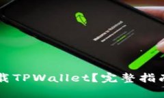 国内如何安全下载TPWalle