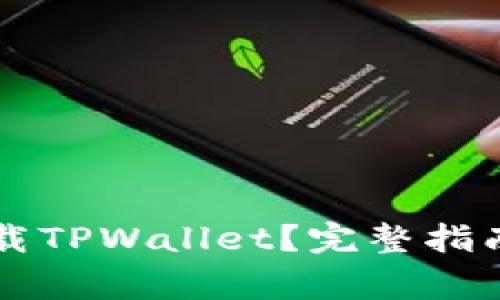 国内如何安全下载TPWallet？完整指南与常见问题解答