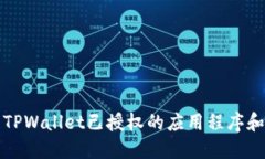 如何查看TPWallet已授权的应