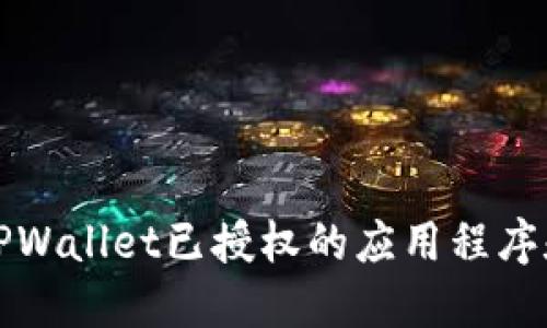 如何查看TPWallet已授权的应用程序和智能合约
